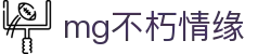mg不朽情缘官网_mg不朽情缘游戏登录入口